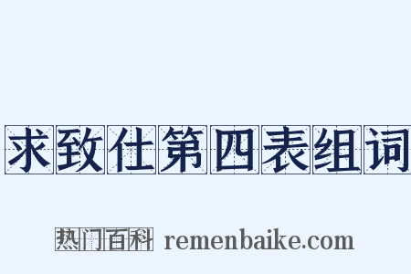 求致仕第四表组词是什么意思的图片